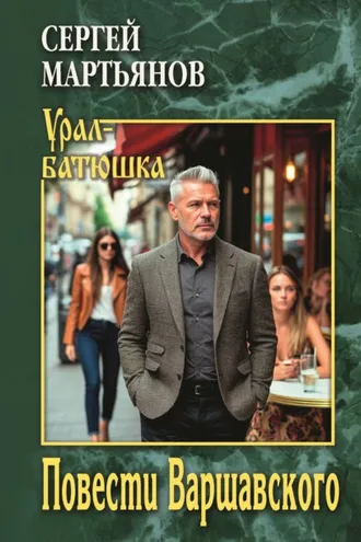 Обложка книги «Повести Варшавского»
