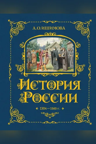 Обложка книги «История России. 1304–1560 гг.»