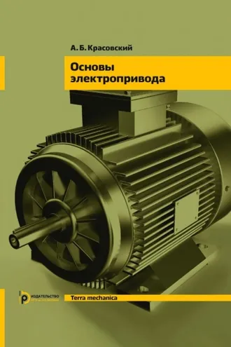 Обложка книги «Основы электропривода»