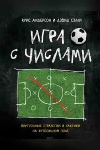 Обложка книги «Игра с числами. Виртуозные стратегии и тактики на футбольном поле»