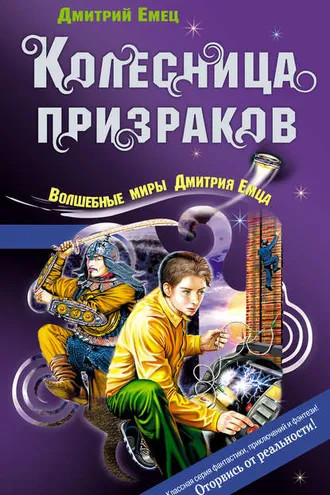 Обложка книги «Колесница призраков»