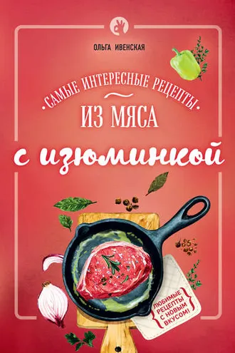 Обложка книги «Самые интересные рецепты из мяса с изюминкой»