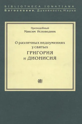 Обложка книги «О различных недоумениях у святых Григория и Дионисия»