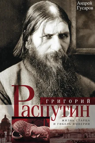 Обложка книги «Григорий Распутин. Жизнь старца и гибель империи»