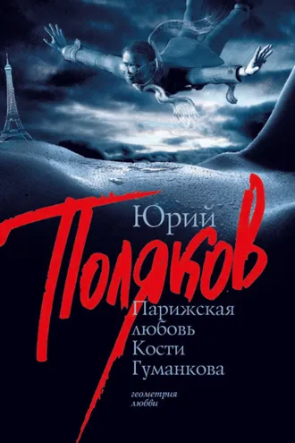 Обложка книги «Парижская любовь Кости Гуманкова»