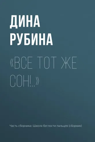 Обложка книги ««Все тот же сон!..»»