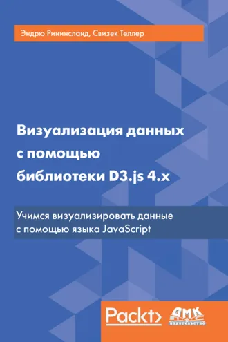 Обложка книги «Визуализация данных с помощью библиотеки D3.js 4.x»