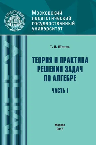 Обложка книги «Теория и практика решения задач по алгебре. Часть 1»