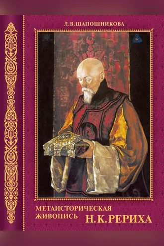 Обложка книги «Метаисторическая живопись Н.К. Рериха»