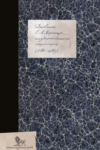 Обложка книги «Дневник (1880–1883)»
