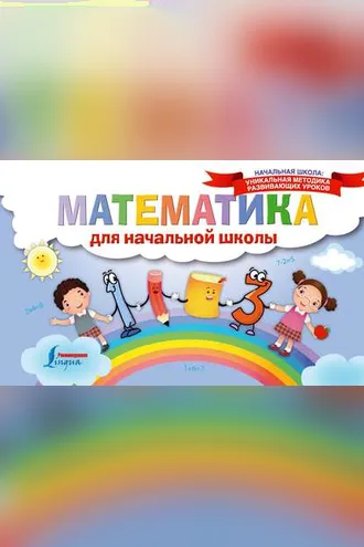 Обложка книги «Математика для начальной школы»