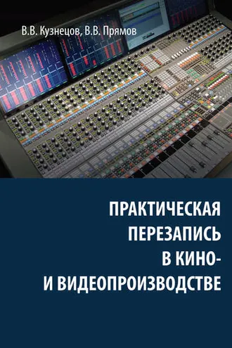 Обложка книги «Практическая перезапись в кино- и видеопроизводстве»