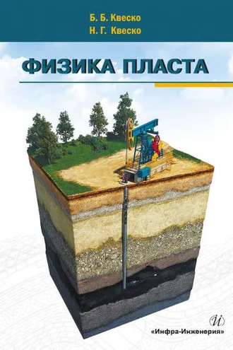 Обложка книги «Физика пласта»