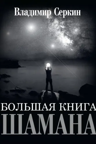 Обложка книги «Большая книга Шамана»