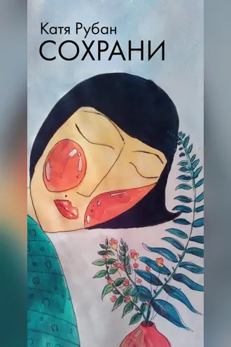 Обложка книги «Сохрани»