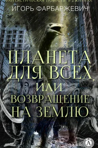 Обложка книги «Планета для всех, или Возвращение на Землю»