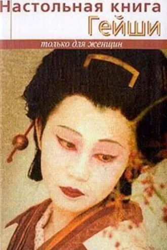 Обложка книги «Настольная книга гейши»