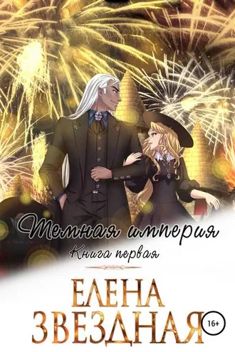 Обложка книги «Темная империя. Книга первая»