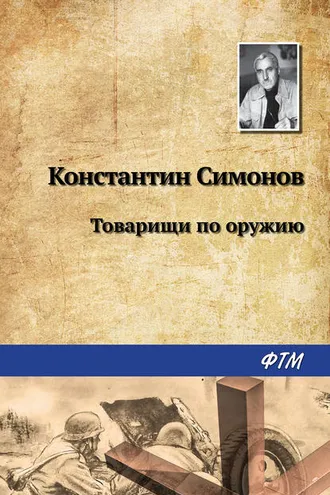 Обложка книги «Товарищи по оружию»