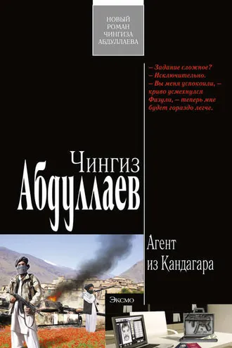 Обложка книги «Агент из Кандагара»