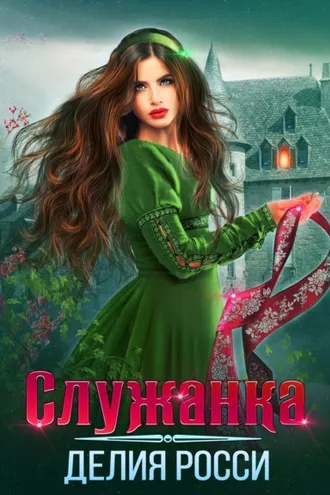 Обложка книги «Служанка»