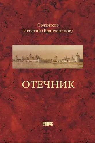 Обложка книги «Отечник, составленный святителем Игнатием Брянчаниновым»