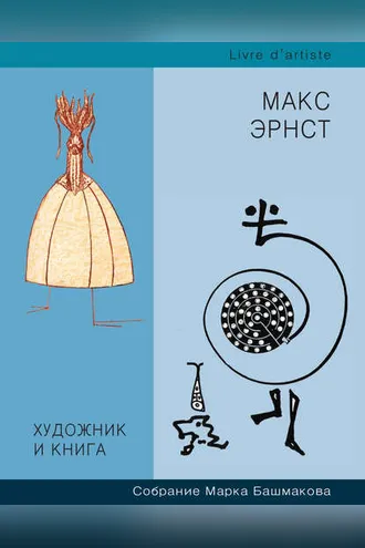 Обложка книги «Художник и книга. Собрание Марка Башмакова. Выпуск 7. Макс Эрнст»