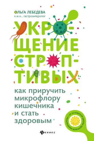 Обложка книги «Укрощение строптивых: как приручить микрофлору кишечника и стать здоровым»
