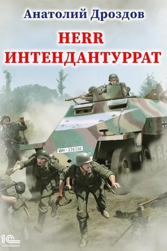 Обложка книги «Herr Интендантуррат»