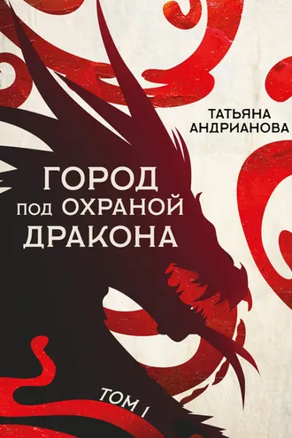 Обложка книги «Город под охраной дракона. Том 1»