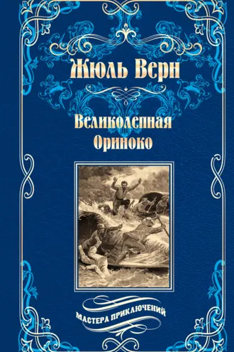 Обложка книги «Великолепная Ориноко; Россказни Жана-Мари Кабидулена»