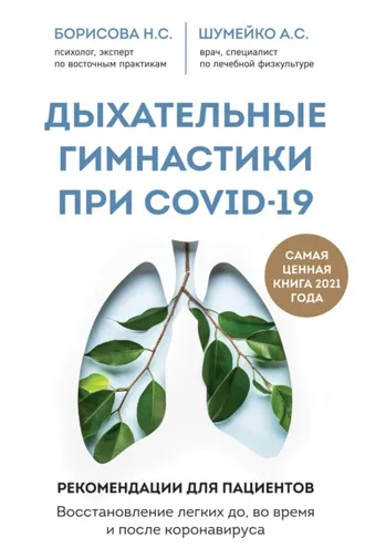 Обложка книги «Дыхательные гимнастики при COVID-19. Рекомендации для пациентов: восстановление до, во время и после коронавируса»