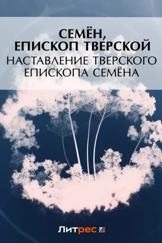 Обложка книги «Наставление Тверского епископа Семена»
