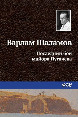 Обложка книги «Последний бой майора Пугачева»