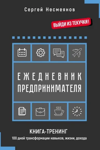 Обложка книги «Ежедневник предпринимателя. Книга-тренинг. 100 дней трансформации навыков, жизни, дохода»