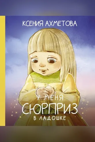 Обложка книги «У меня сюрприз в ладошке»