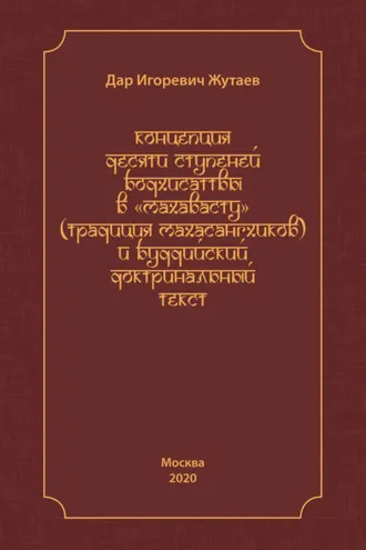 Обложка книги «Концепция десяти ступеней бодхисатвы в «Махавасту» (традиция махасангхиков) и буддийский доктринальный текст»