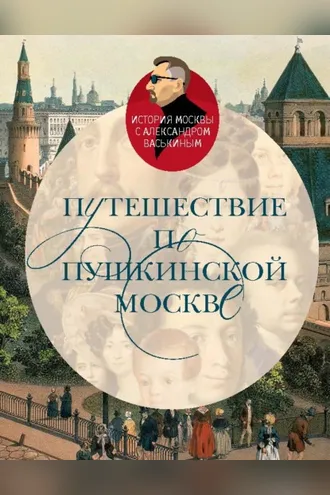 Обложка книги «Путешествие по пушкинской Москве»