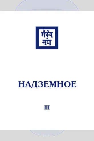Обложка книги «Надземное. Том 3»
