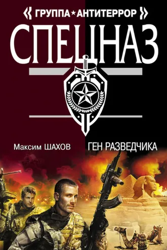 Обложка книги «Ген разведчика»