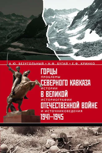 Обложка книги «Горцы Северного Кавказа в Великой Отечественной войне 1941-1945. Проблемы истории, историографии и источниковедения»