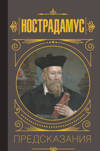 Обложка книги «Нострадамус. Предсказания»
