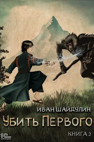 Обложка книги «Убить Первого. Книга 2»