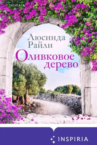 Обложка книги «Оливковое дерево»