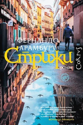 Обложка книги «Стрижи»