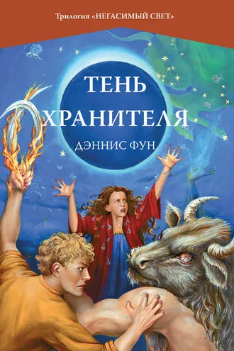 Обложка книги «Тень Хранителя»