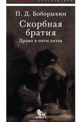 Обложка книги «Скорбная братия. Драма в пяти актах»