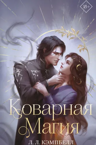 Обложка книги «Коварная магия»