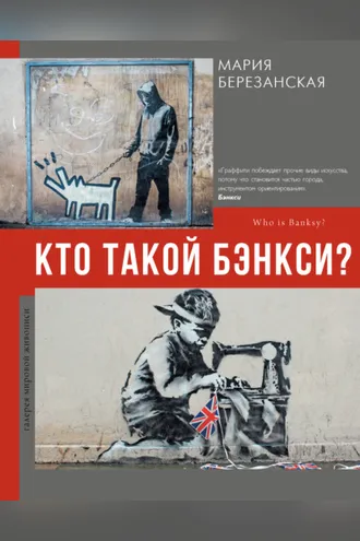 Обложка книги «Кто такой Бэнкси?»