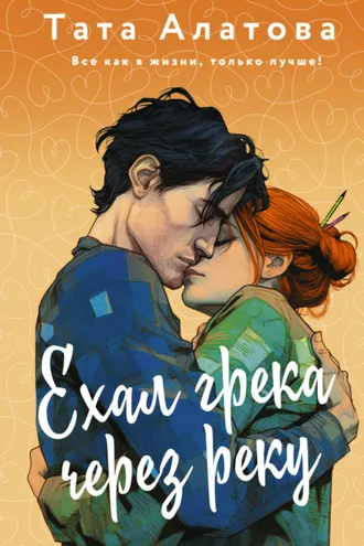 Обложка книги «Ехал грека через реку»